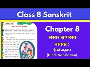 Chapter 8 संसारसागरस्य नायकाः | Hindi Translation, Class 8th | Sanskrit Ruchira Part 3 | Studyment