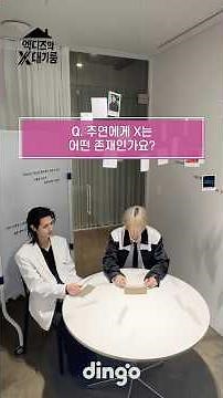 I'm really foolish... | Xdiz's X Waiting Room 'Gaon, Juyeon' Edition
