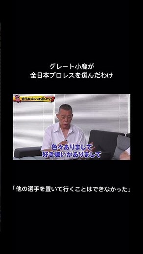 グレート小鹿が全日本プロレスを選んだワケ…→【グレート小鹿③】をチェック！