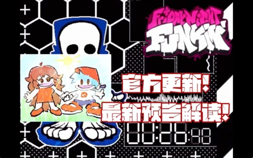 [FNF解读]官方更新解剖！？对新内容作出解读！