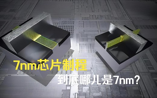 7nm芯片制程到底是哪儿是7nm?