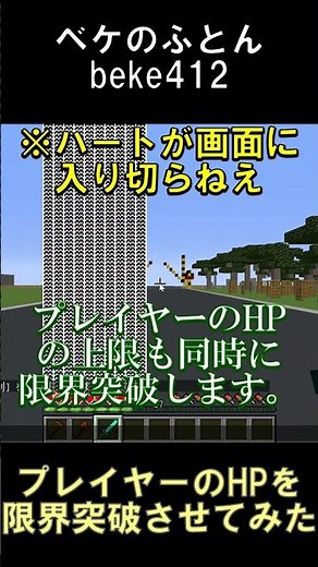 プレイヤーの最大HPを限界突破させてみた【マインクラフト】【1.12.2】#shorts #マイクラ #minecraft #mod