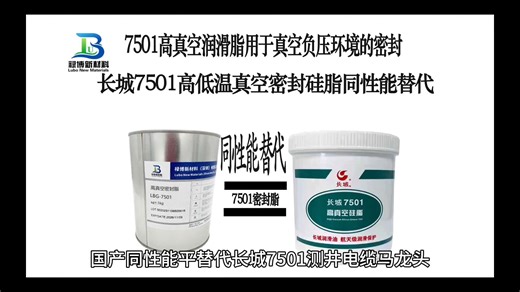 国产同性能平替代长城一坪7501测井电缆马龙头玻璃高真空密封润滑硅脂禄博LB-501真空润滑脂