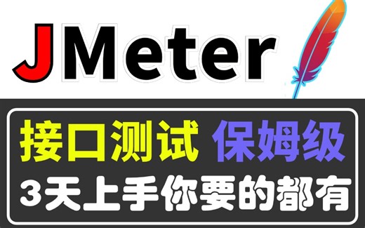 【保姆级】Jmeter接口测试全套项目实战教程，3天立即上手，你要的都有！