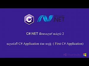Sinhala C#.NET Tutorial 2