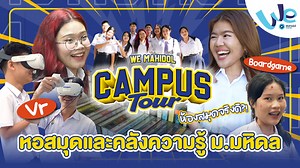 พาทัวร์หอสมุดและคลังความรู้ ม.มหิดล (Mahidol University Library) - Mahidol Channel