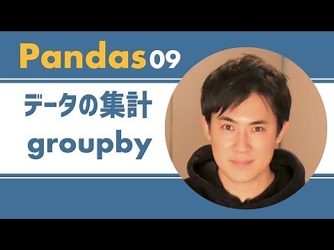 Pandas入門講座｜09.groupbyメソッドを使ってデータ集計するの方法 【PythonのライブラリPandas】