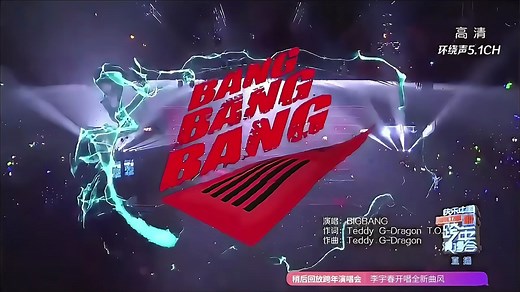 湖南卫视2015跨年演唱会 BIGBANG