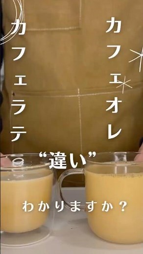カフェラテとカフェオレの違い #コーヒー初心者 #カフェラテ#カフェオレ