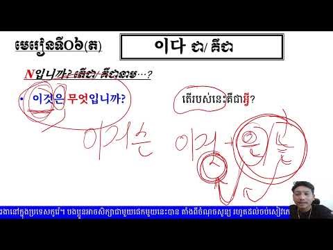 វេយ្យាករណ៍មូលដ្ឋានគ្រឹះភាសាកូរ៉េ មេរៀនទី០៦ត