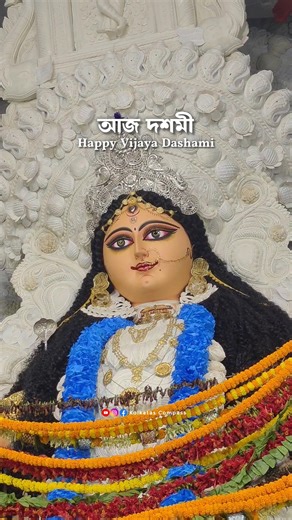 আজ দশমী 🌼 | Happy Vijaya Dashami✨| #vijayadashami #dashami