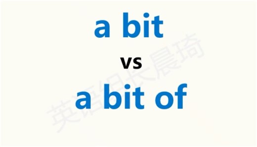1分钟区分a bit与a bit of：都是“一点点”？有啥区别