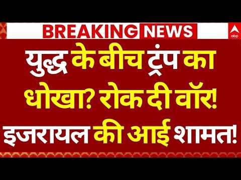 Iran US Israel War LIVE: युद्ध के बीच ट्रंप का धोखा? | Trump | Iran Israel War | Ceasefire |Breaking