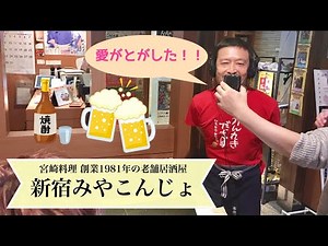 新宿みやこんじょ / 歌: 大野勇太