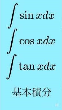 [Integration] Master the basic integration of trigonometric functions #HighschoolMath #Shorts