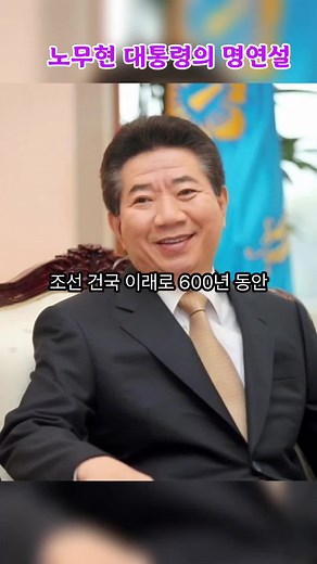 노무현 대통령의 감동적인 명연설 모음