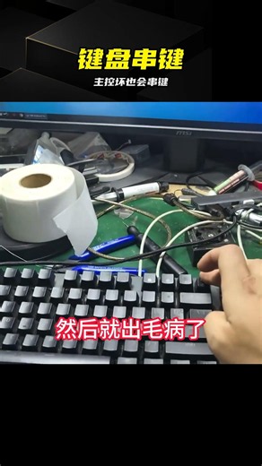 機械鍵盤串鍵不一定是軸壞了，主控壞了也會這樣 #机械键盘，串键，主控，维修，故障
