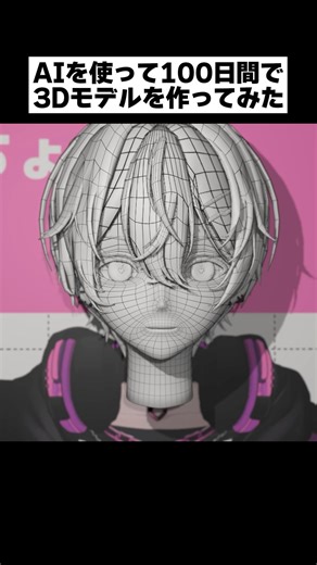 AIを使って100日間で3Dモデルを作ってみた