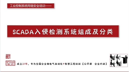 SCADA入侵检测系统组成及分类