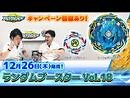 「ランダムブースターVol.18編-マスターブレーダ－セレクション-」ベイブレードバースト