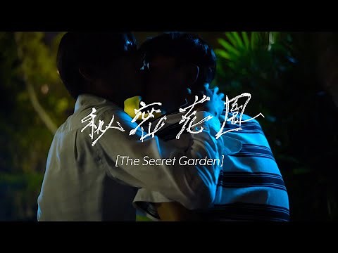 The Secret Garden - Taiwan Gay Short Film [中文/ENG/ไทย Subtitle]
