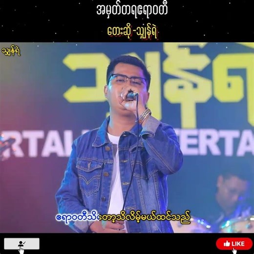 အမှတ်တရဧရာဝတီ - သျှန်ရဲ (Ah Mat Ta Ya Ayeyarwady - Shan Ye) Official Music Video