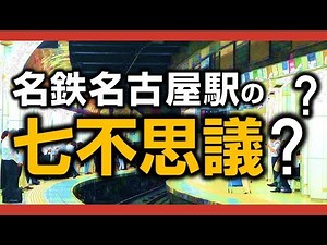 [World’s Most Chaotic Station] The 7 Mysteries of Meitetsu Nagoya Station, Japan