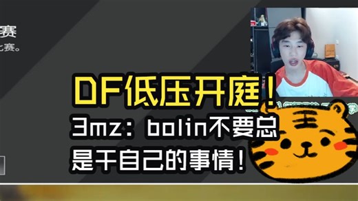 DF低压开庭！3mz：bolin不要总是干自己的事情！