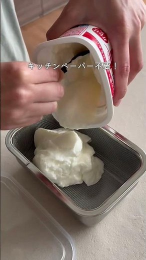 キッチンペーパー不要で水切りヨーグルトができる！？