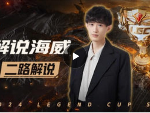 马海威JackeyLove米勒硕硕Pyl毛毛二路解说S2老头杯败者组决赛乐言队 VS Puff队直播录像（2024.12.7）