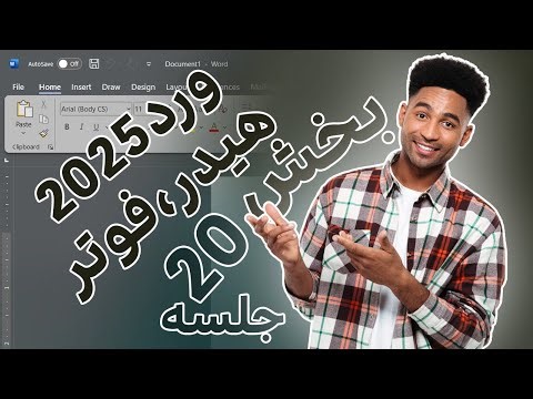 هیدر و فوتر در برنامه ورد Header and Footer in Word 2024