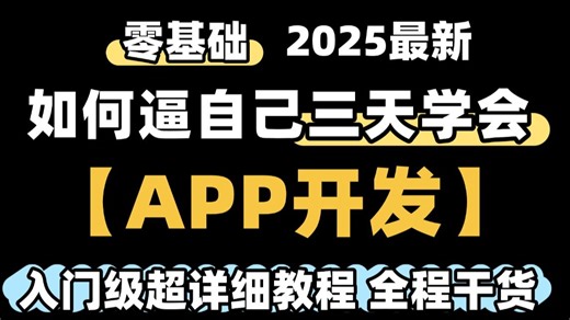 2025【B站最全最详细】零基础3天学会APP开发，web前端学习，开发app手把手教学，从零开始制作手机app