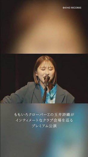 #ももクロ #玉井詩織 がプレミアムなビルボードライブ・ツアー開催✨昨年の公演から「日常」のライブ映像を少しだけお届け🎥