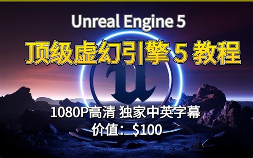 【Unreal Engine付费课程】顶级虚幻引擎 UE5入门教程 C++游戏开发（中英字幕）