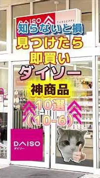 知らないと損見つけたら即買いダイソー神商品10選(10-6)#ダイソー #ダイソー購入品 #ダイソー商品 #購入品紹介 #購入品 #商品