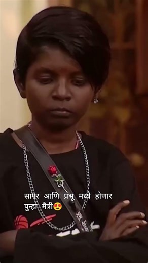 सागर आणि प्रभू मध्ये पुन्हा होणार मैत्री😍#biggboss #biggbossmarathi #biggbossseason6 #