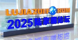 Lujiazui Forum opens in Shanghai, spotlighting financial openness, AI-driven reform, and global cooperation