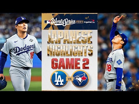 ドジャース vs ブルージェイズ 日本語試合ハイライト | Dodgers vs. Blue Jays World Series Game 2 Japanese Highlights