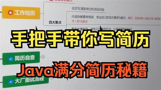 【金九银十】Java程序员抄这个简历模板 面试接到手软，和十个大厂hr聊过之后，才拿到的Java满分简历秘籍！