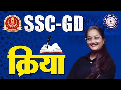 SSC GD Hindi Grammar | क्रिया (Kriya) Complete Concept & MCQs | Exam Special