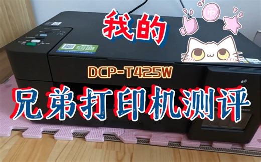 兄弟打印机DCP- T425W开箱——测评续集！手动双面打印教程
