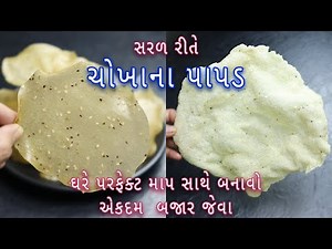 ઘરે ચોખાના પાપડ-સારેવડા બનાવવાની સરળ રીત | Gujarati Rice Papad | Khichiya Papad