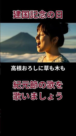 【一緒に歌おう】建国記念の日に響く「紀元節」歌詞付き