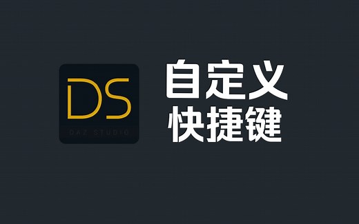 （教程）DAZ自定义快捷键
