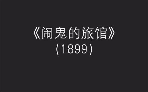 Le Maison Ensorcelée 闹鬼的旅館 (1908恐怖短片)