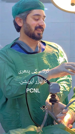 گردے کی پتھری کا لیزر آپریشن۔ pcnl surgery for kidney stones. 100% clearance #drahmedarslan #foryou #foryoupage #urologist #kidneystones