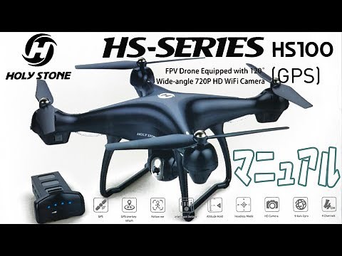 Holy Stone Navigator HS100 マニュアル公開!!