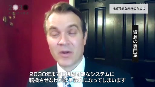 1-シリーズ2030未来への分岐点 特別編「持続可な未来のために」BS1スペシャル