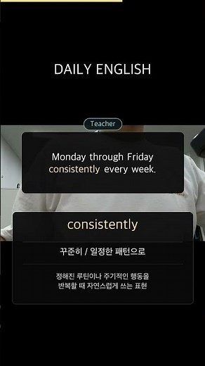 Consistently vs Constantly | 둘 다 “계속” 같지만 느낌이 다릅니다