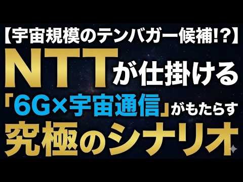 【宇宙規模のテンバガー候補！？】NTTが仕掛ける「6G×宇宙通信」がもたらす究極のシナリオ